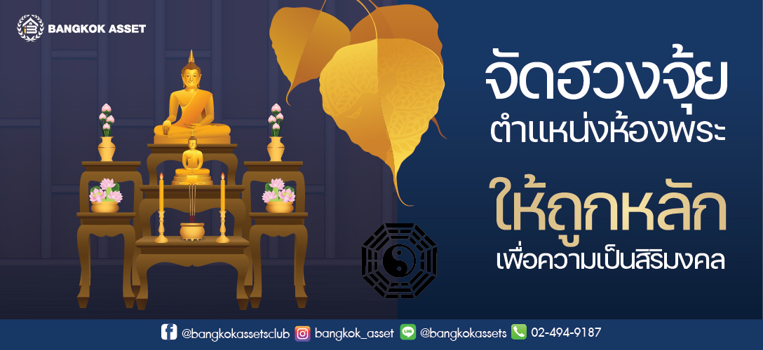 หลักฮวงจุ้ยตำแหน่งห้องพระที่ถูกหลัก เพื่อความเป็นสิริมงคล